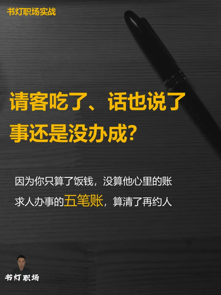 求人办事的五笔账，视频没说透的在这。找对人，减风险，控额度，留退路，建...