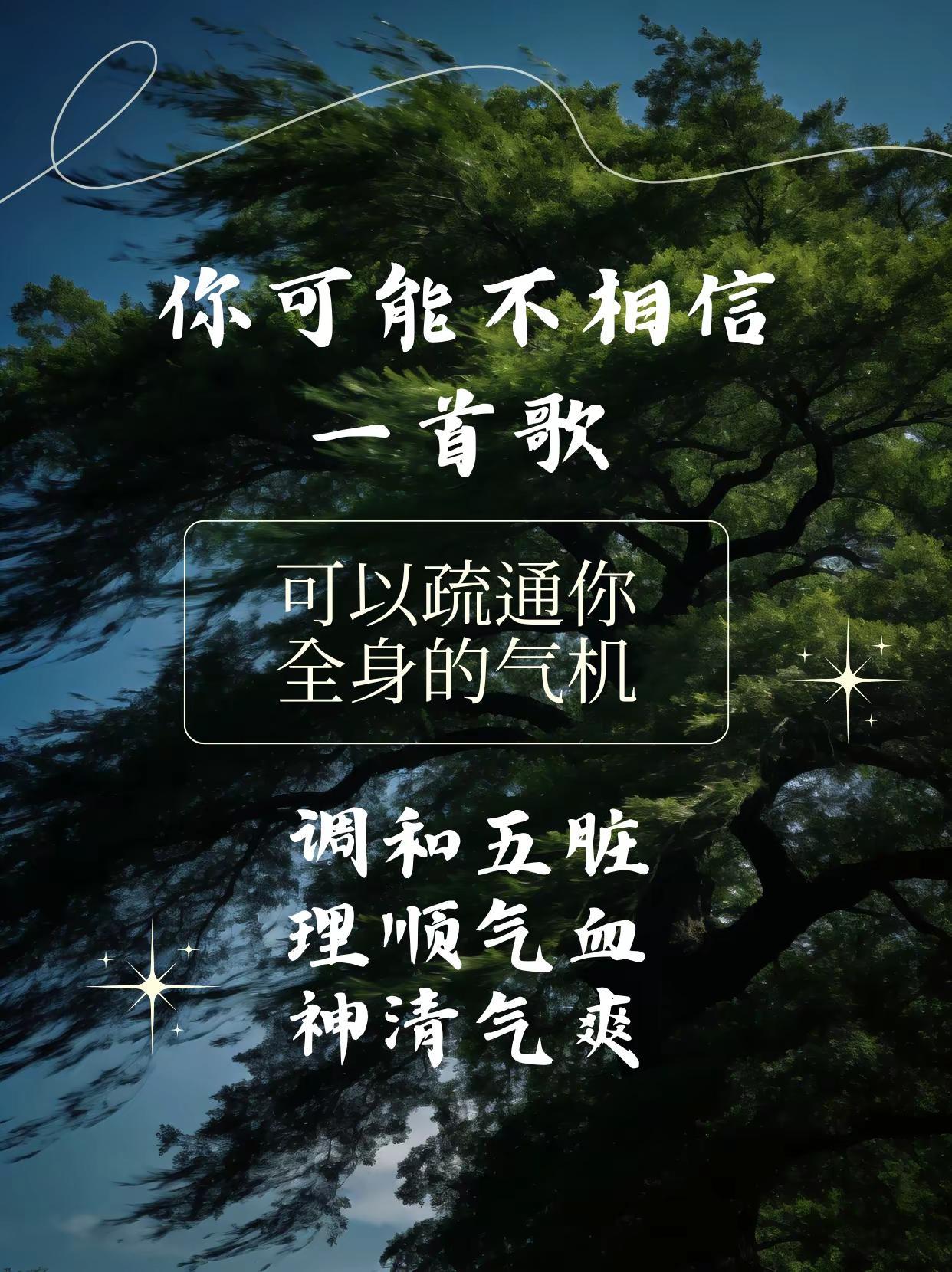 一首歌就可以让你神清气爽！。你可能不相信，一首歌就可以疏通你全身的气机，调和五脏