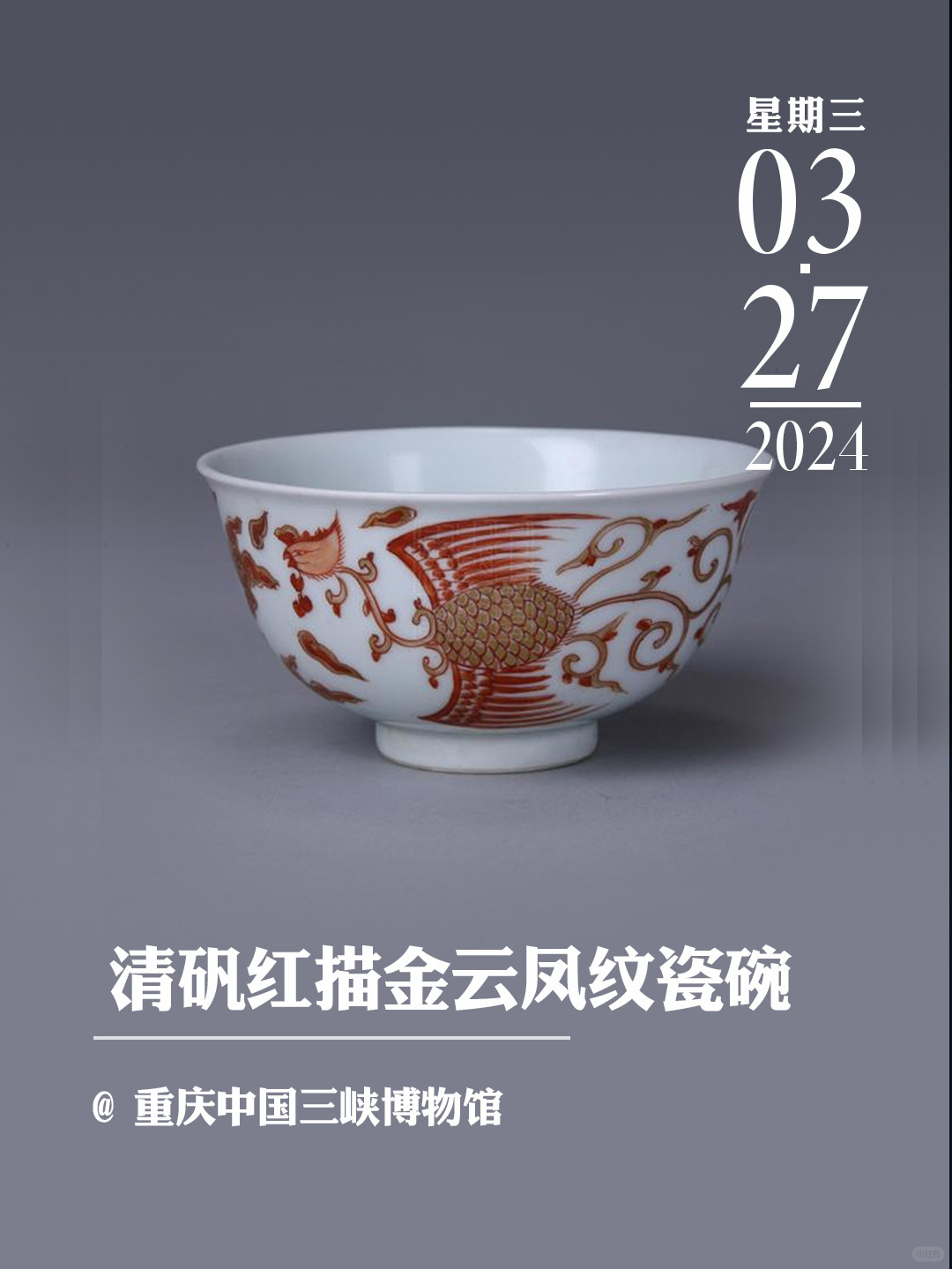 文物会说话丨矾红描金云凤纹瓷碗