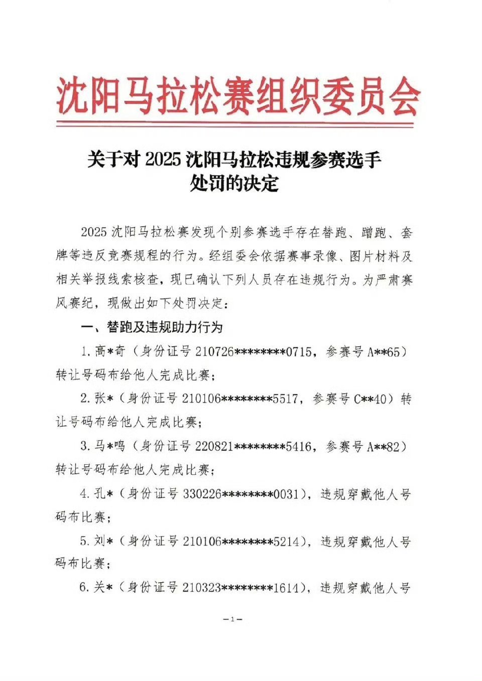 沈阳马拉松11人遭处罚涵盖替跑、套牌、违规装备等情况，所有违规者均被处以2-5年