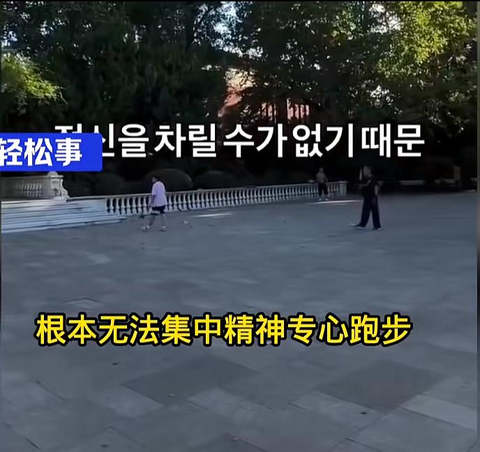 韩国网友吐槽在中国公园真的很难静下心跑步。总是很容易停下来，中国公园太丰富多彩了