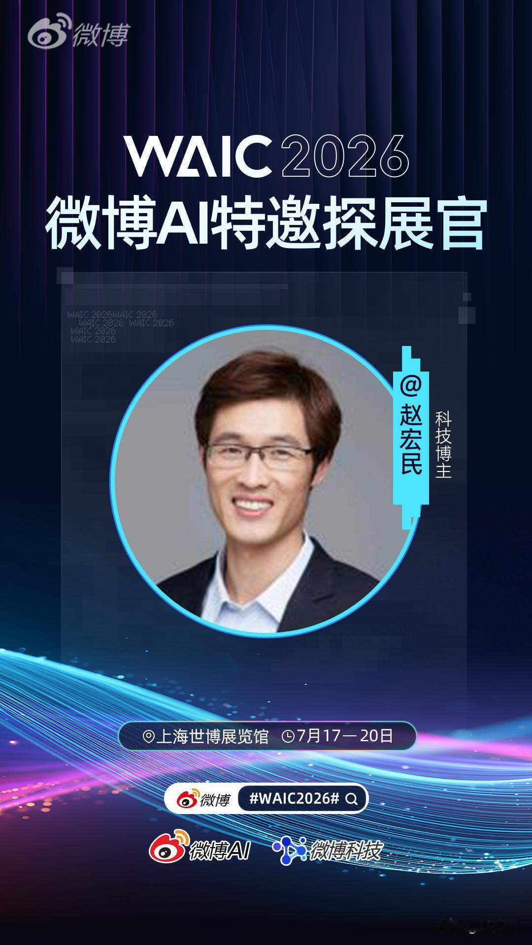 宏民很高兴成为微博AI特邀探展官。
2026年世界人工智能大会（WAIC2026