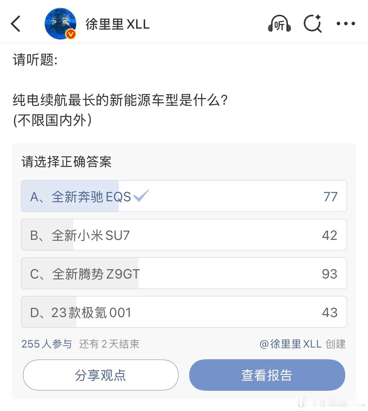 奔驰EQS才是纯电续航最长的新能源汽车。这个投票争议很大。所以，也能侧面看出奔驰