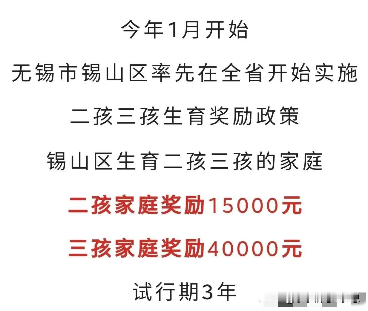 无锡硬核了！无锡发布了最新三胎政策，二孩家庭奖励15000，三孩奖励40000！