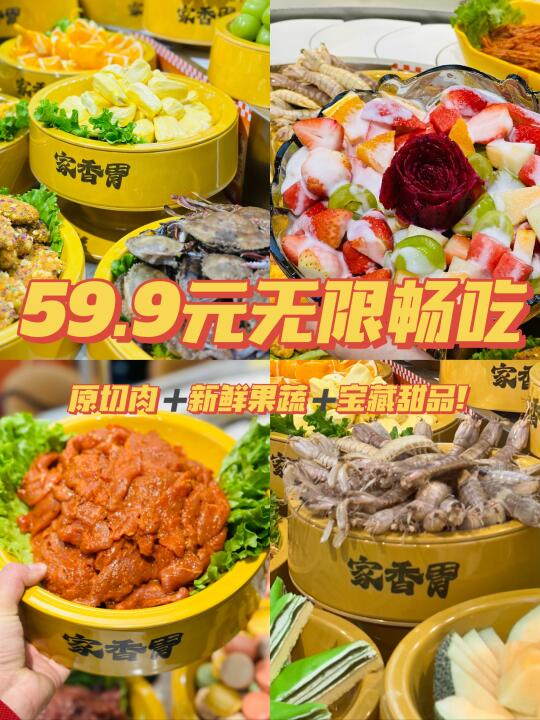 59.9元无限畅吃‼️超高性价比自助餐