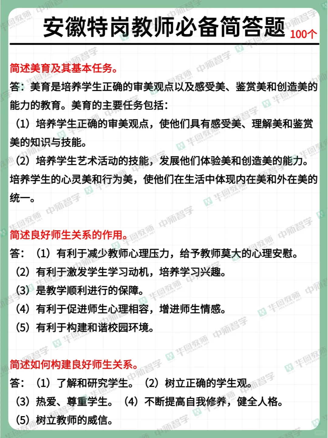 安徽特岗100道简答题！！年年都考✅快背起