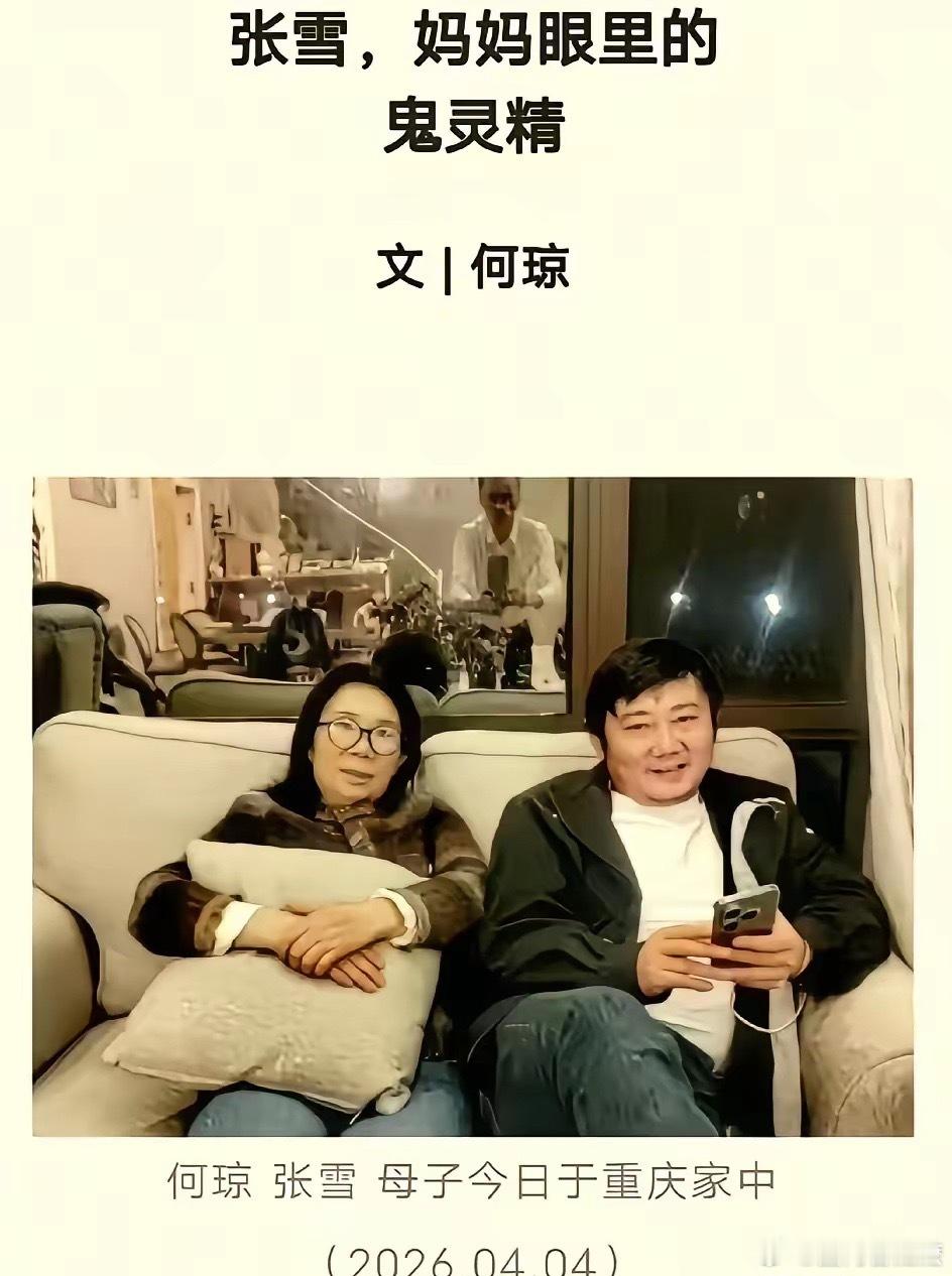 是的，张雪的妈妈就是作家何琼。当然，湖南台那个关于张雪的纪录片也没有欺骗我们，张