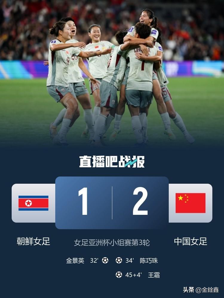 逆转夺冠！2-1绝杀朝鲜，中国女足霸气出线！

太提气了！这才是我们熟悉的铿锵玫