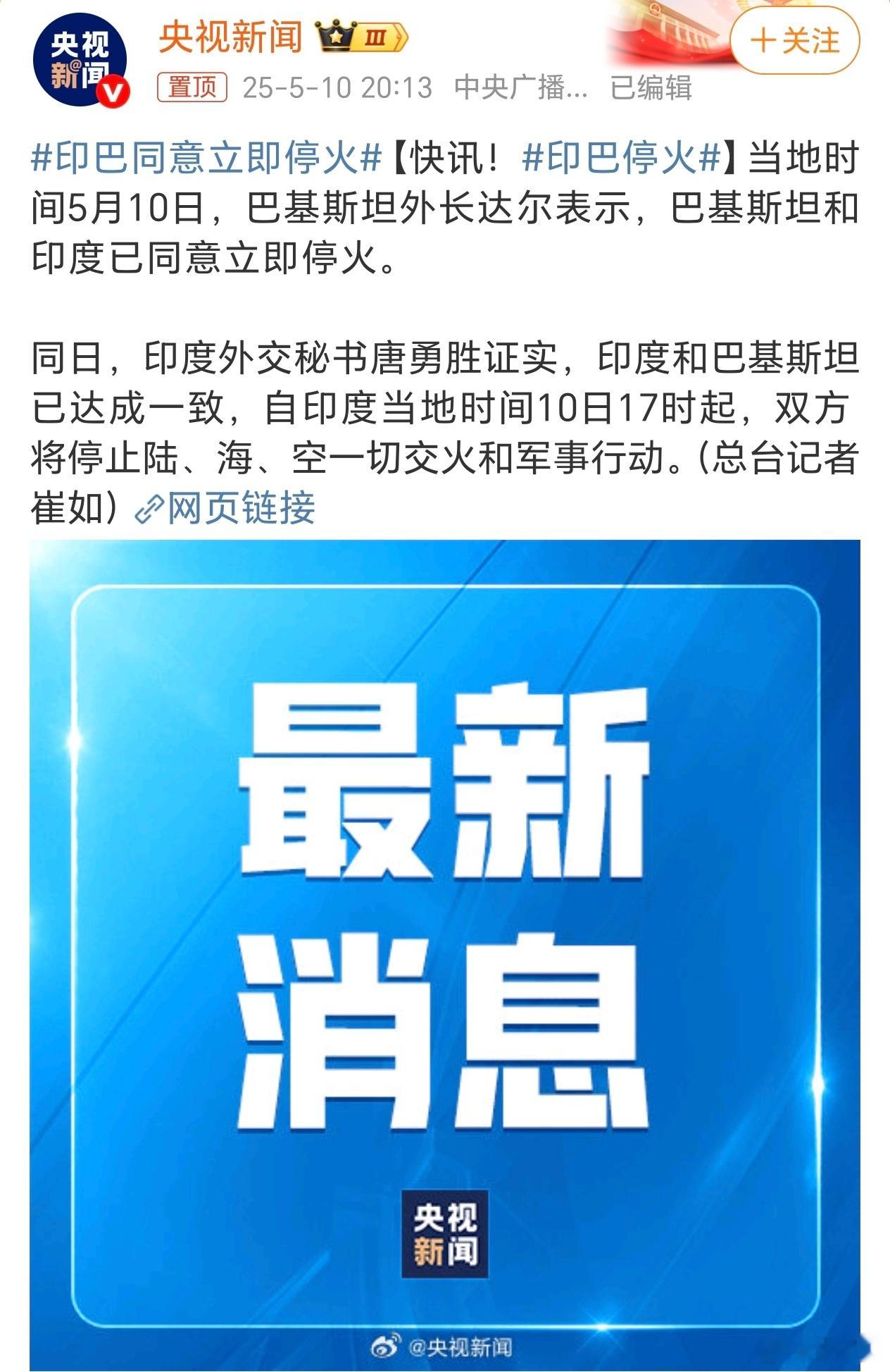 印巴同意立即停火这么快就停火了，一直被认为有国力、体量优势的印度，没想到被打成这