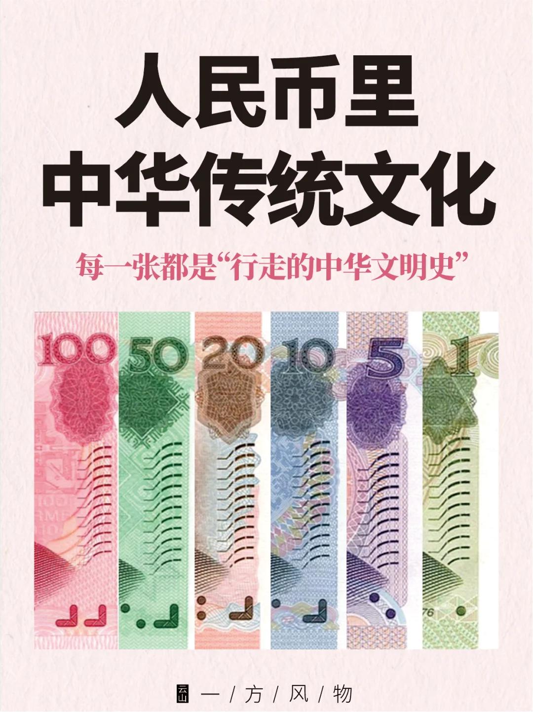 【涨知识啦】
5000年的文明可不是吹的，不信看看人民币里的中华美学，每张都是行