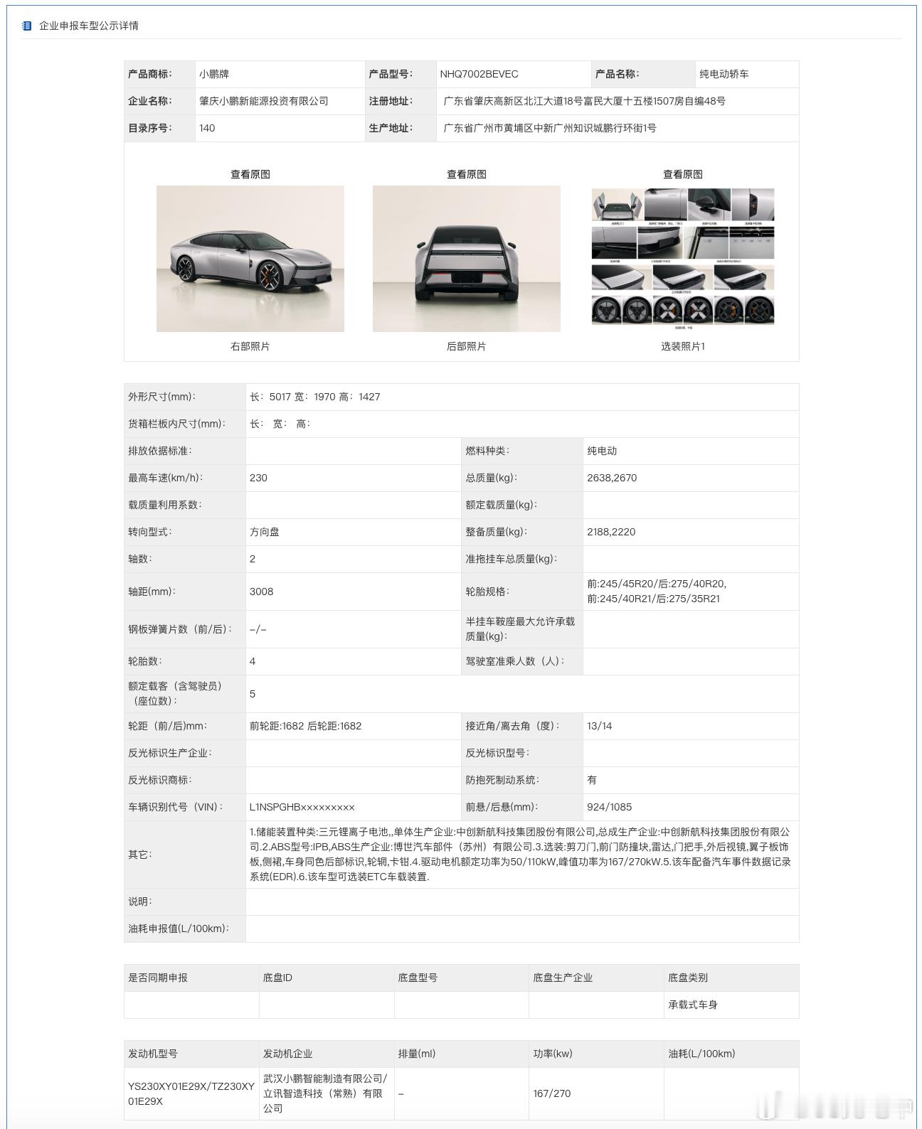 记录下小鹏全新 P7 的工信部信息。- 长宽高  5,017 x 1,970 x