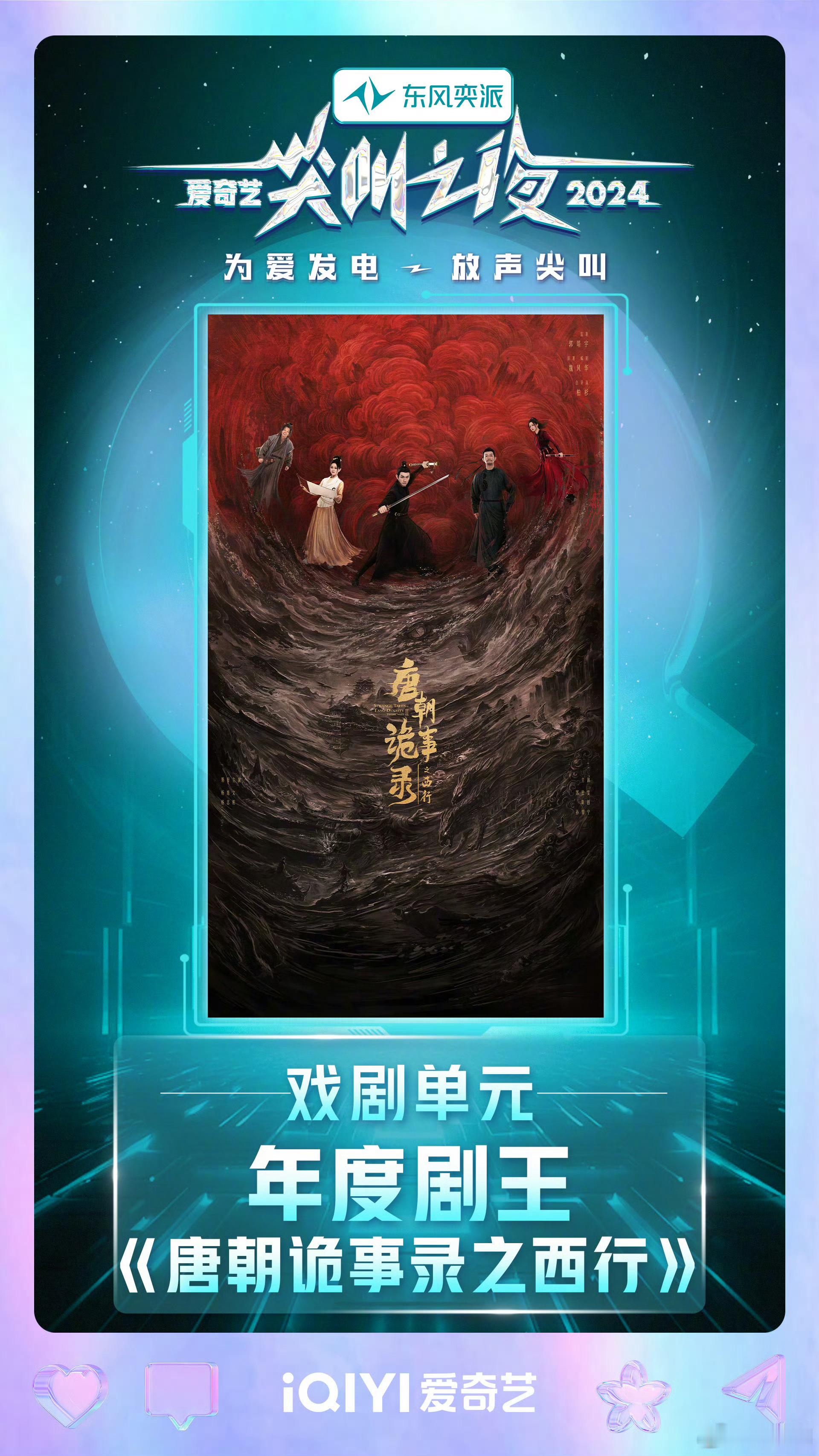 爱奇艺尖叫之夜“年度剧王”是唐朝诡事录 
