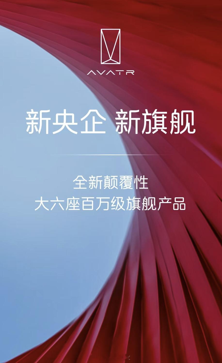 既然长安是央企了，阿维塔顺势宣布要推出大六座百万级旗舰产品。阿维塔一直致力于豪华