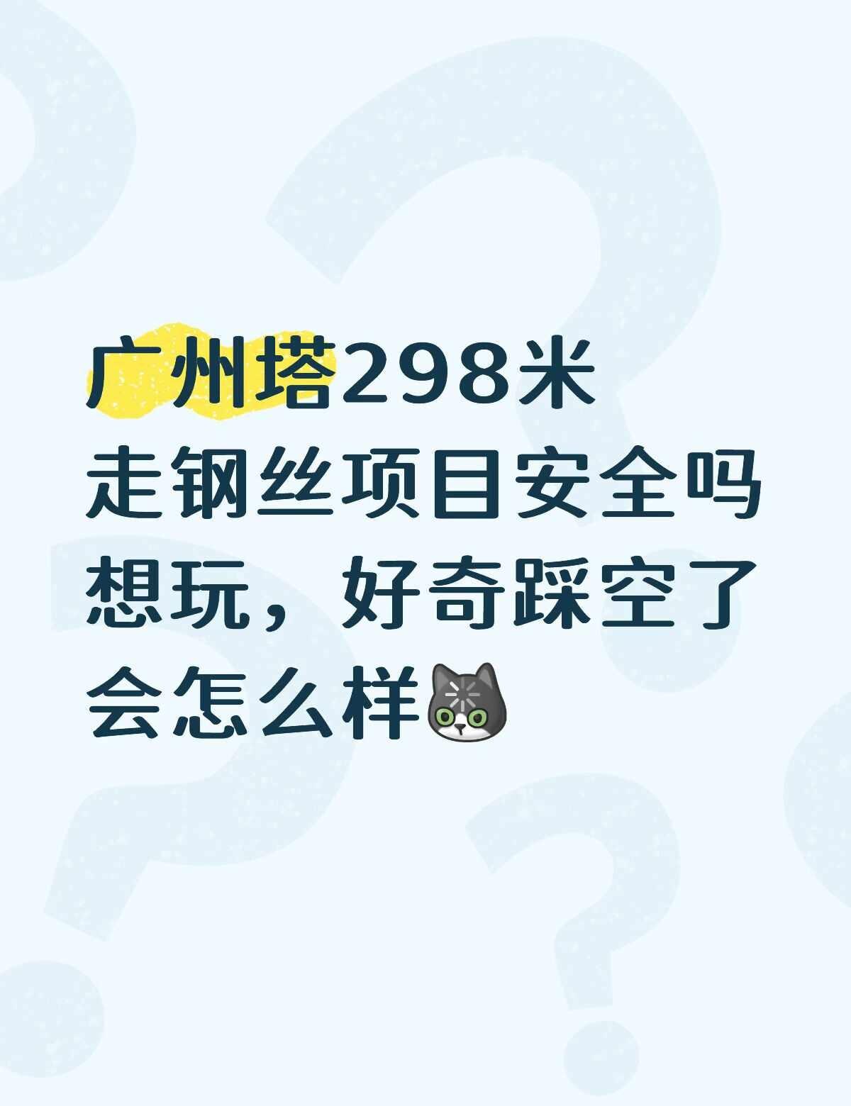 广州塔298米走钢丝项目值么
看也要688一个人
我就自己一个人，会有人帮拍照吗