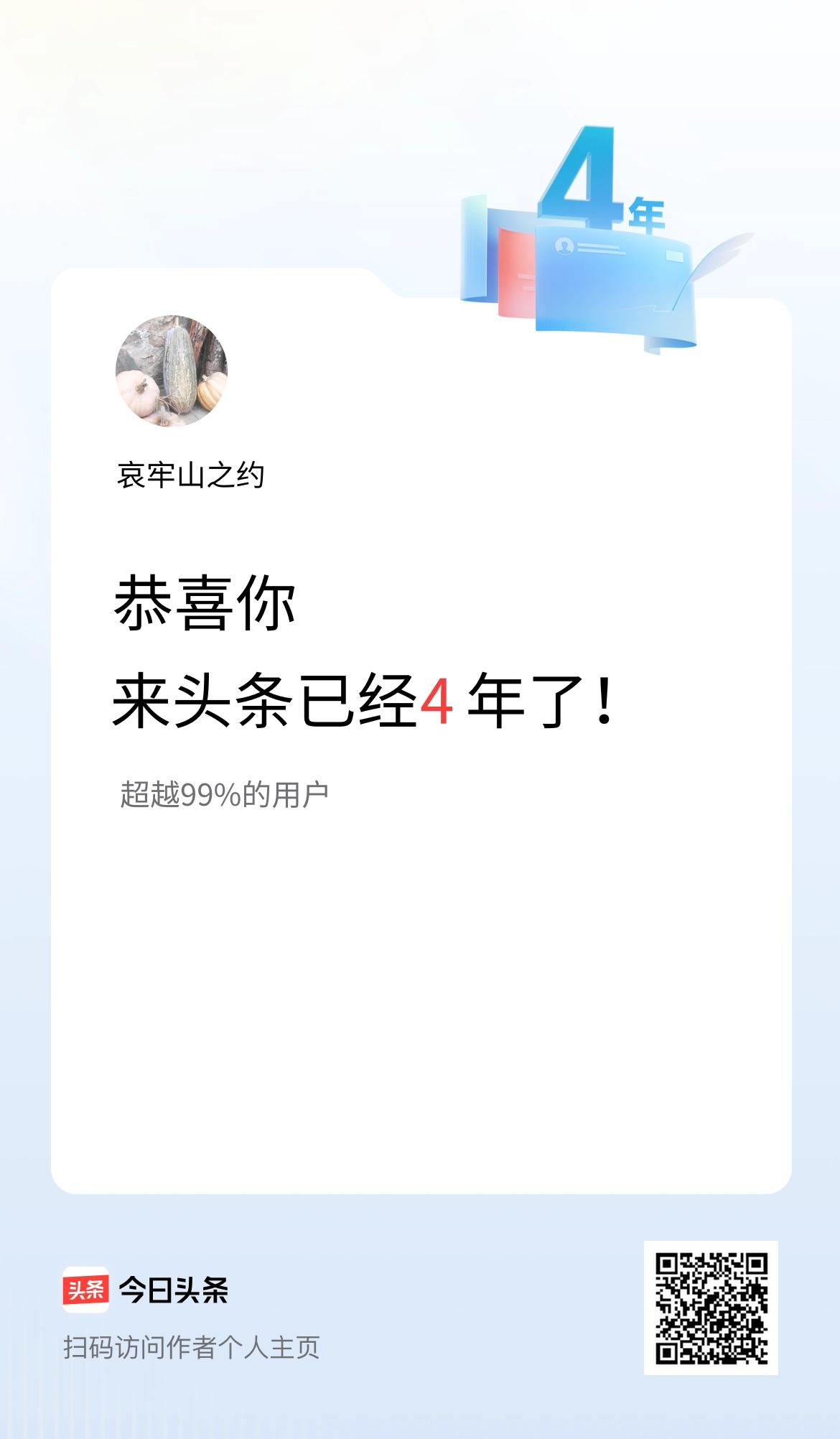 来头条已经4年了！