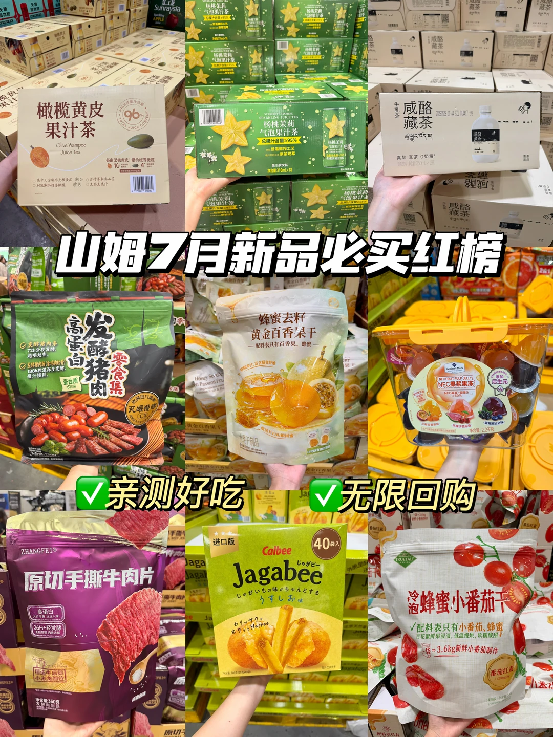 山姆7月初新品红榜🔥闭眼囤不踩雷