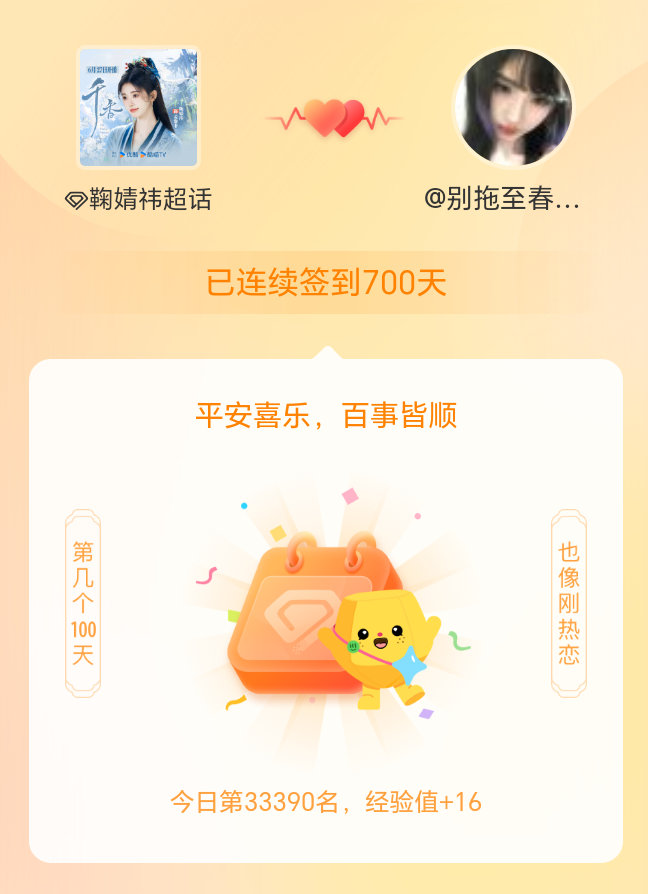 鞠婧祎我在鞠婧祎连续签到700天啦，百看不厌，久处亦欢~ 