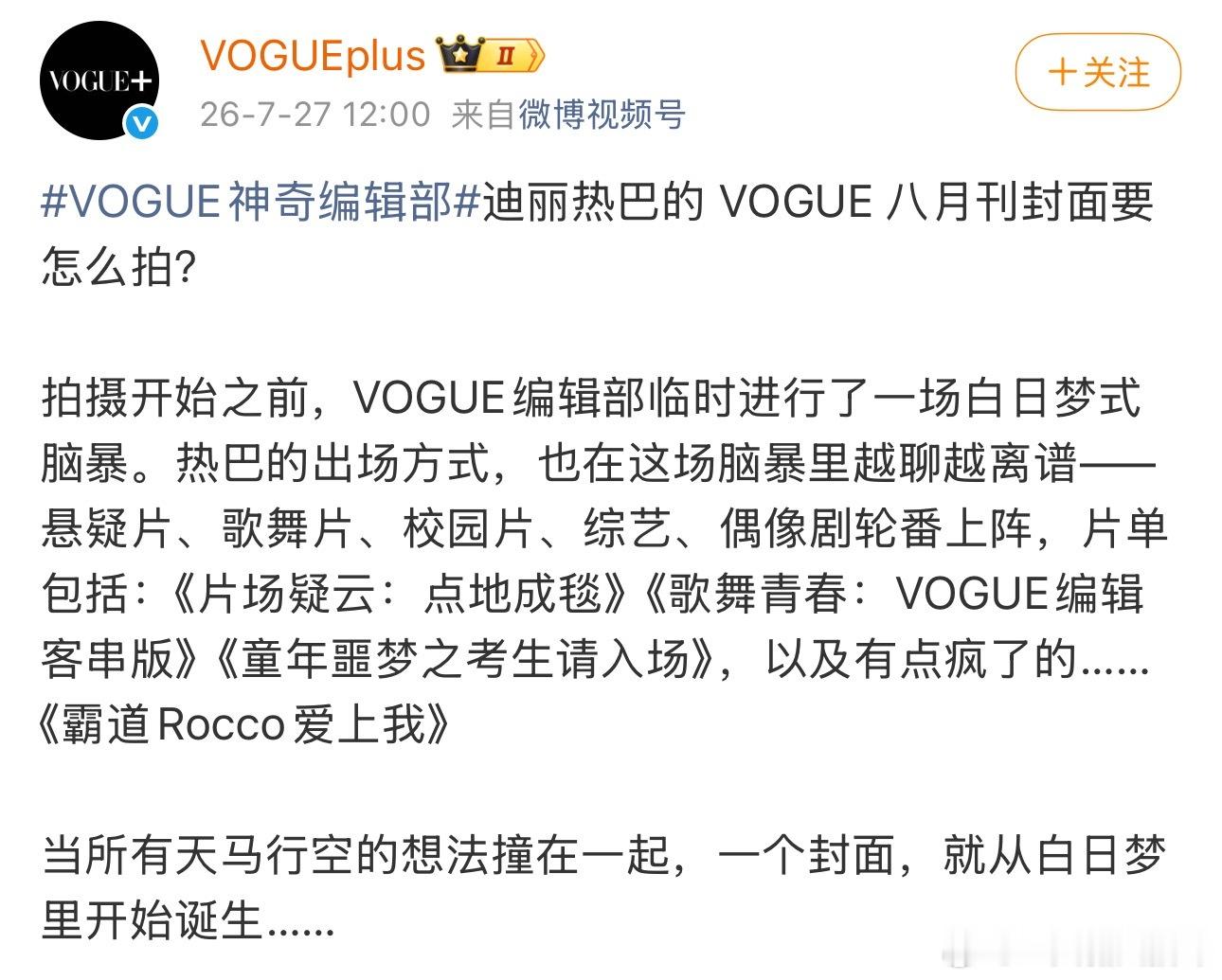 迪丽热巴Vogue八月刊开始预热❗️Vogue plus官方刚刚发布了视频。本期