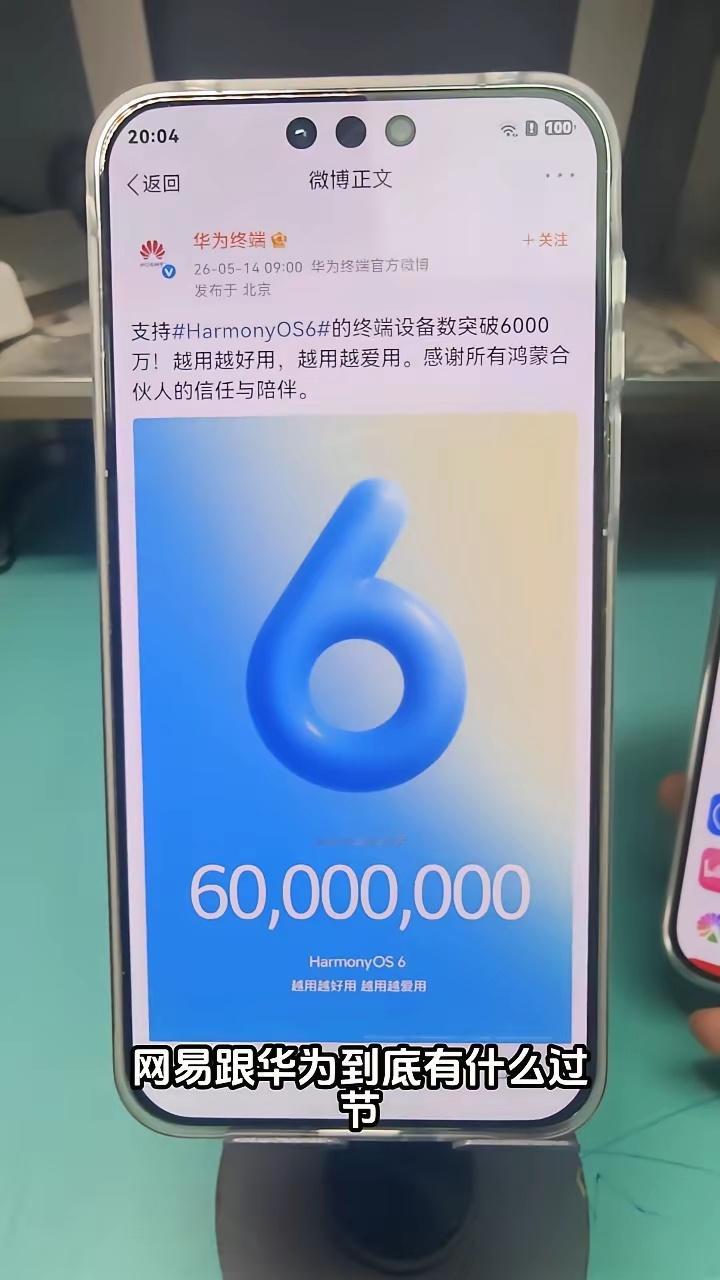 咱也不知道网易跟华为到底有什么过节。目前华为的鸿蒙6终端数已经突破6000万了，