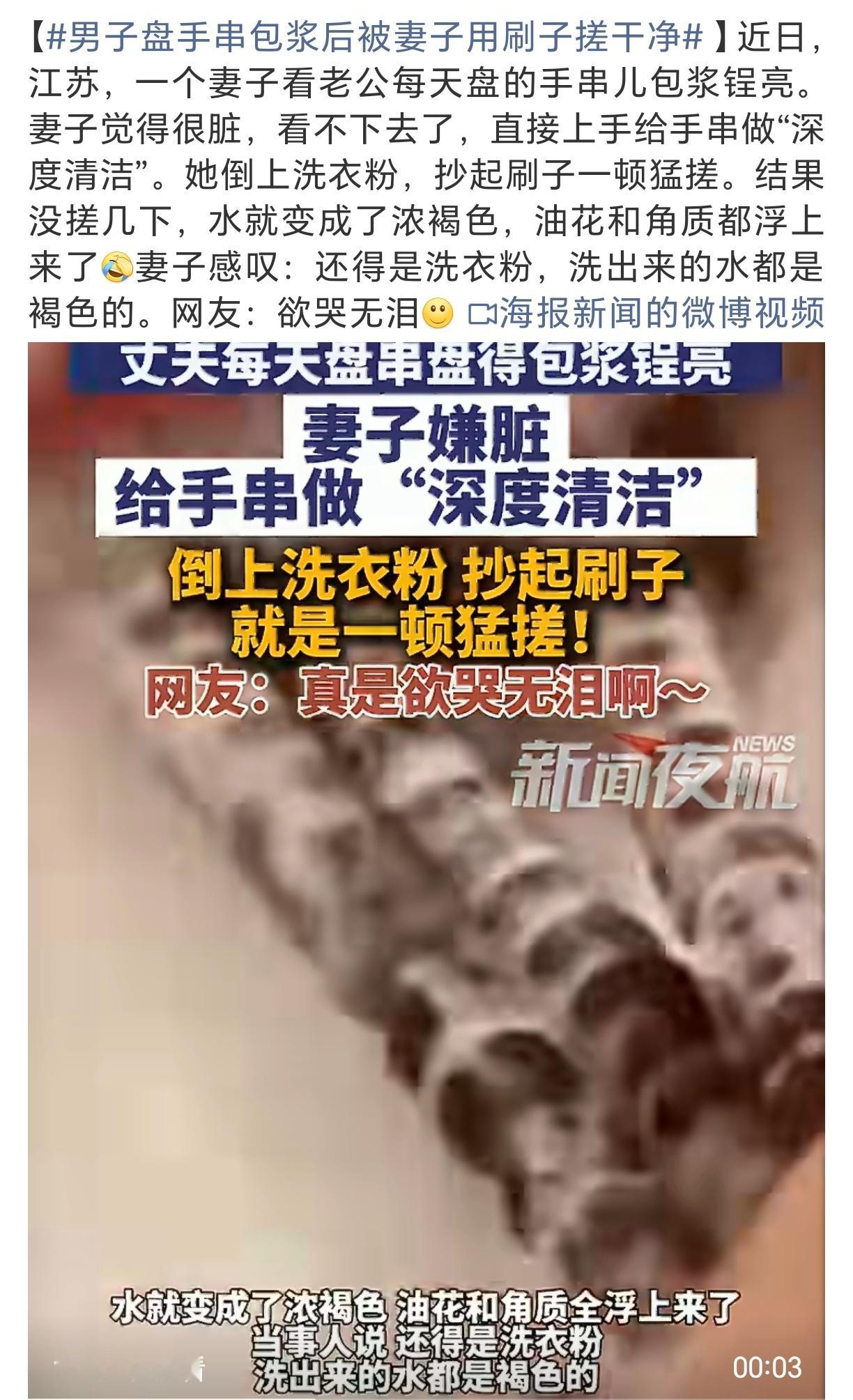 男子盘手串包浆后被妻子用刷子搓干净传说中盘串人最害怕的贤惠，这下亲眼见到了。一方