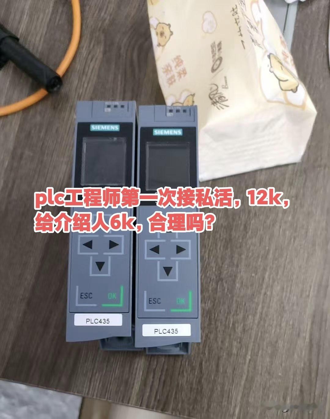 plc工程师第一次接私活，12k，给介绍人6k，合理吗？博途工控人plc工程师电