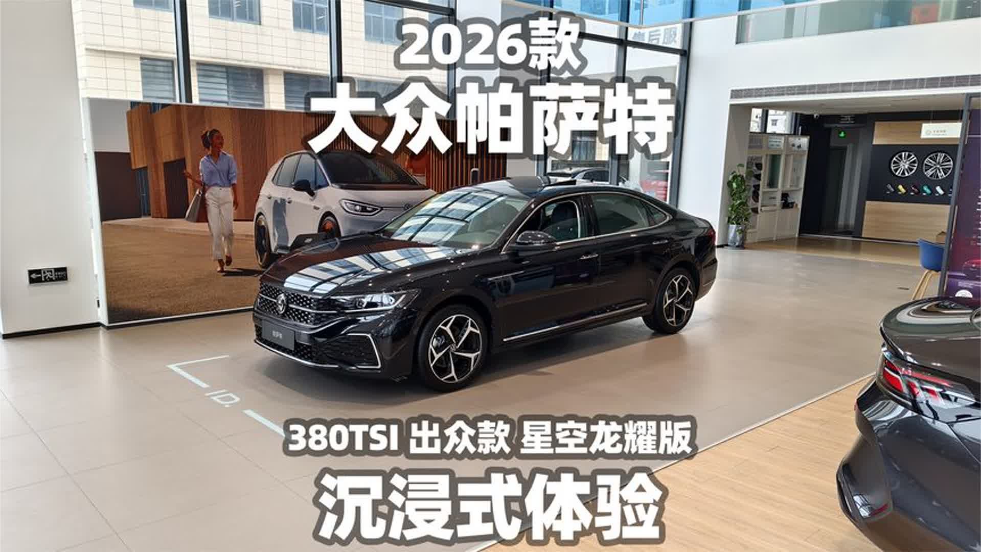 【大熊沉浸式试车】2026款大众帕萨特 380TSI 出众款 星空龙耀版~