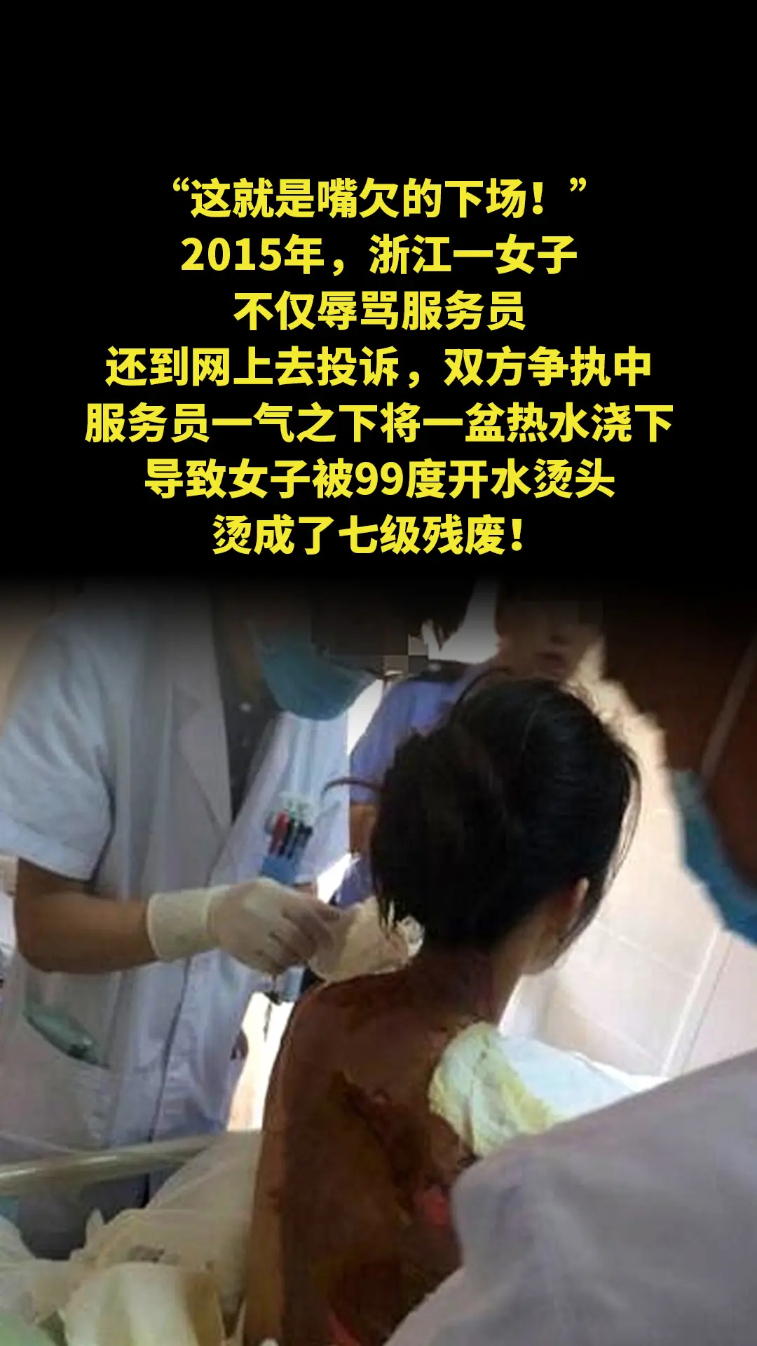 “这就是嘴欠的下场！”2015年，浙江一女子不仅辱骂服务员，还到网上去...
