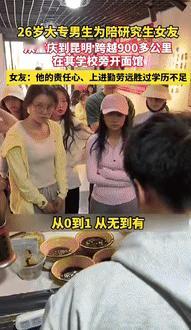 “这就是爱情！”重庆一26岁大专男生为陪研究生女友，跨越900多公里到昆明，只因