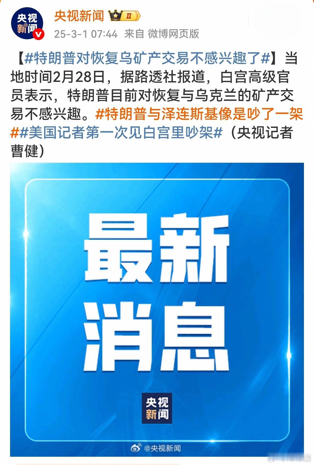 乌美矿产协议  【 特朗普对恢复乌矿产交易不感兴趣了 】现在来看，普京表示俄罗斯