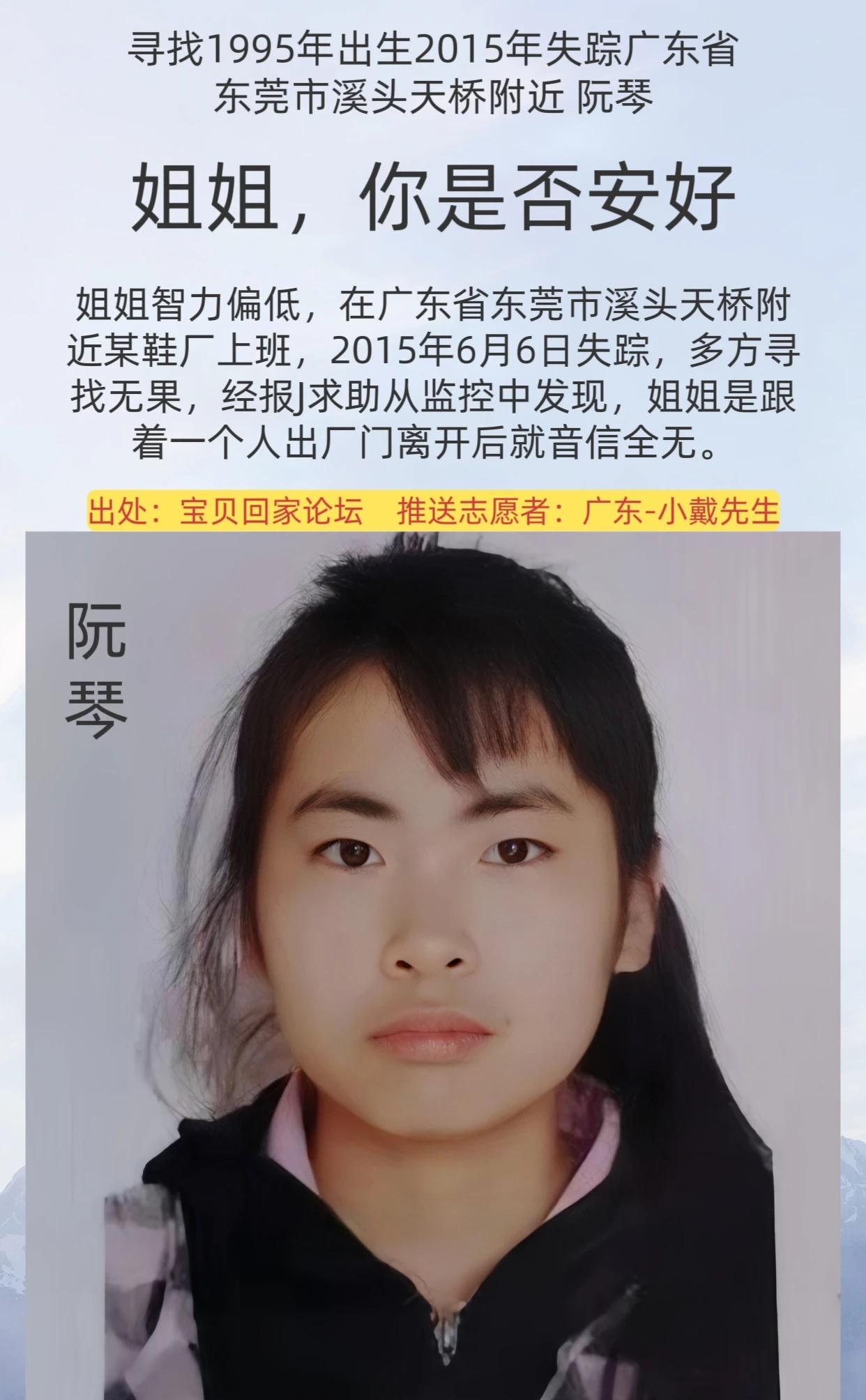 公益寻人
姓      名：阮琴
身      高：165CM
性      别