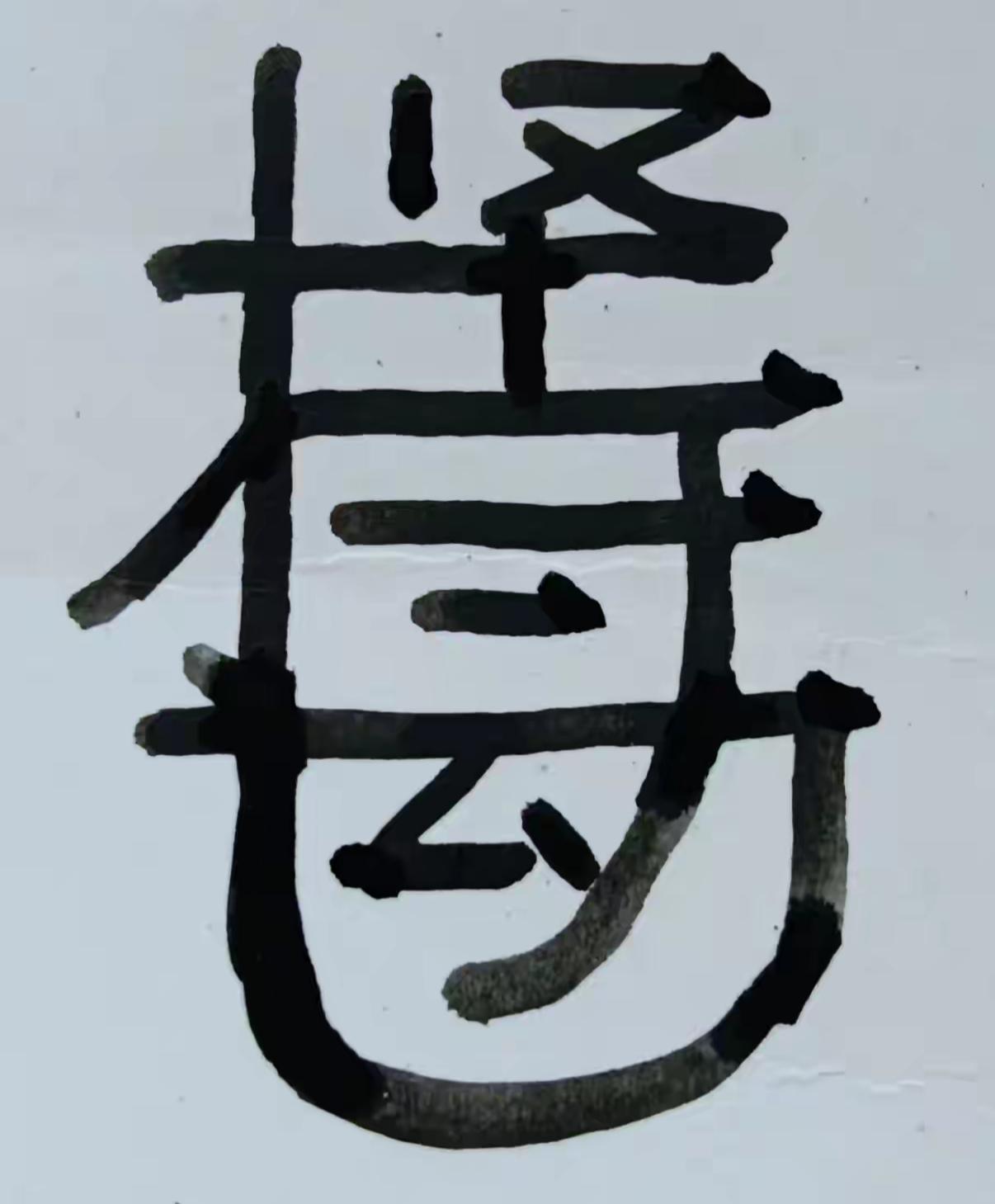 你能看出哪几个字？