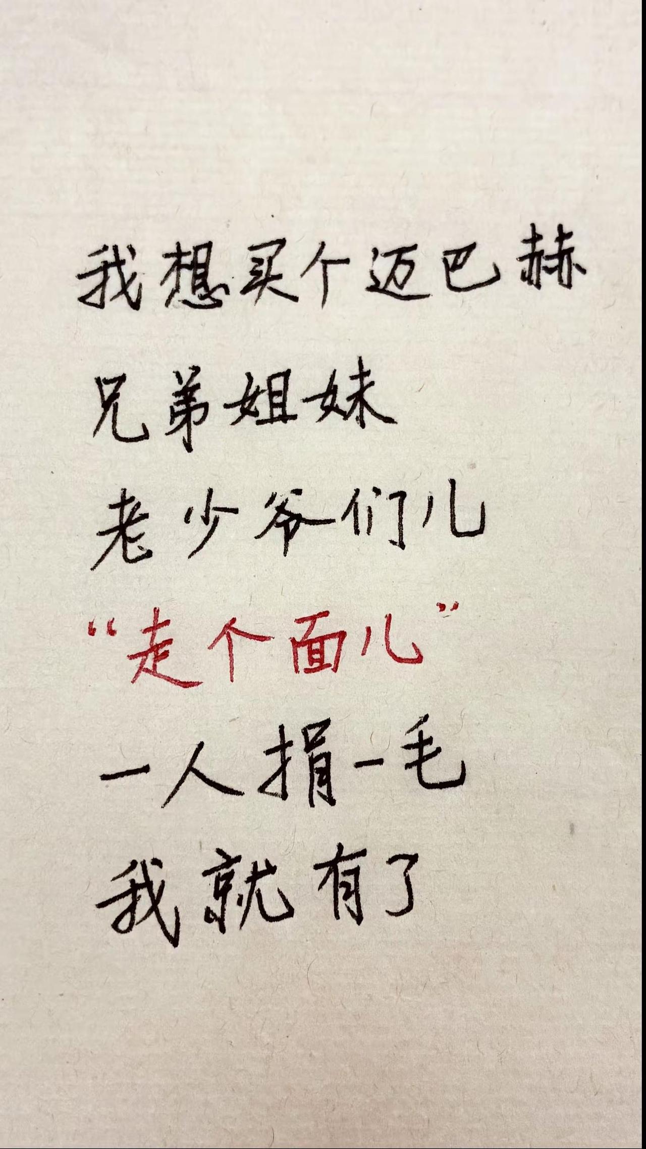 走个面儿 手写 迈巴赫计划