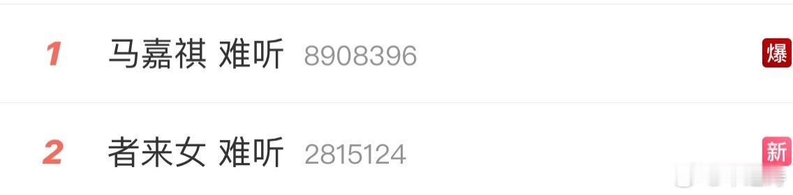马嘉祺 难听我心想这得多难听啊上了这么多热搜。我一去听，名副其实！ ​​​