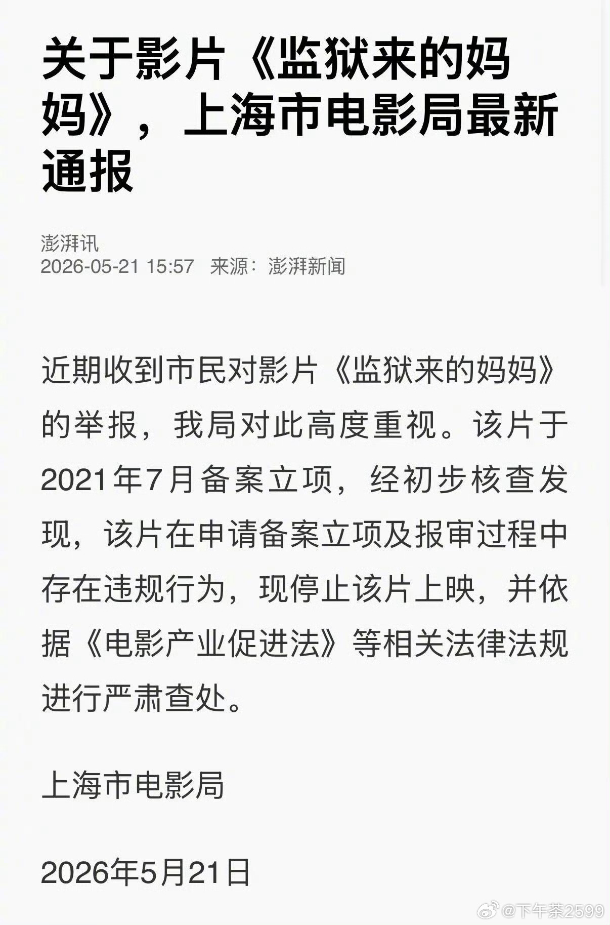 官方通报监狱来的妈妈相关争议【关于影片《监狱来的妈妈》，上海市电影局最新通报】监