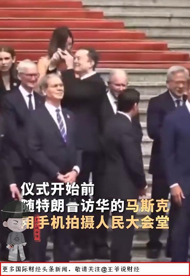 【显眼包！马斯克360度转圈拍摄人民大会堂！本人回应来了……】

5月14日，在