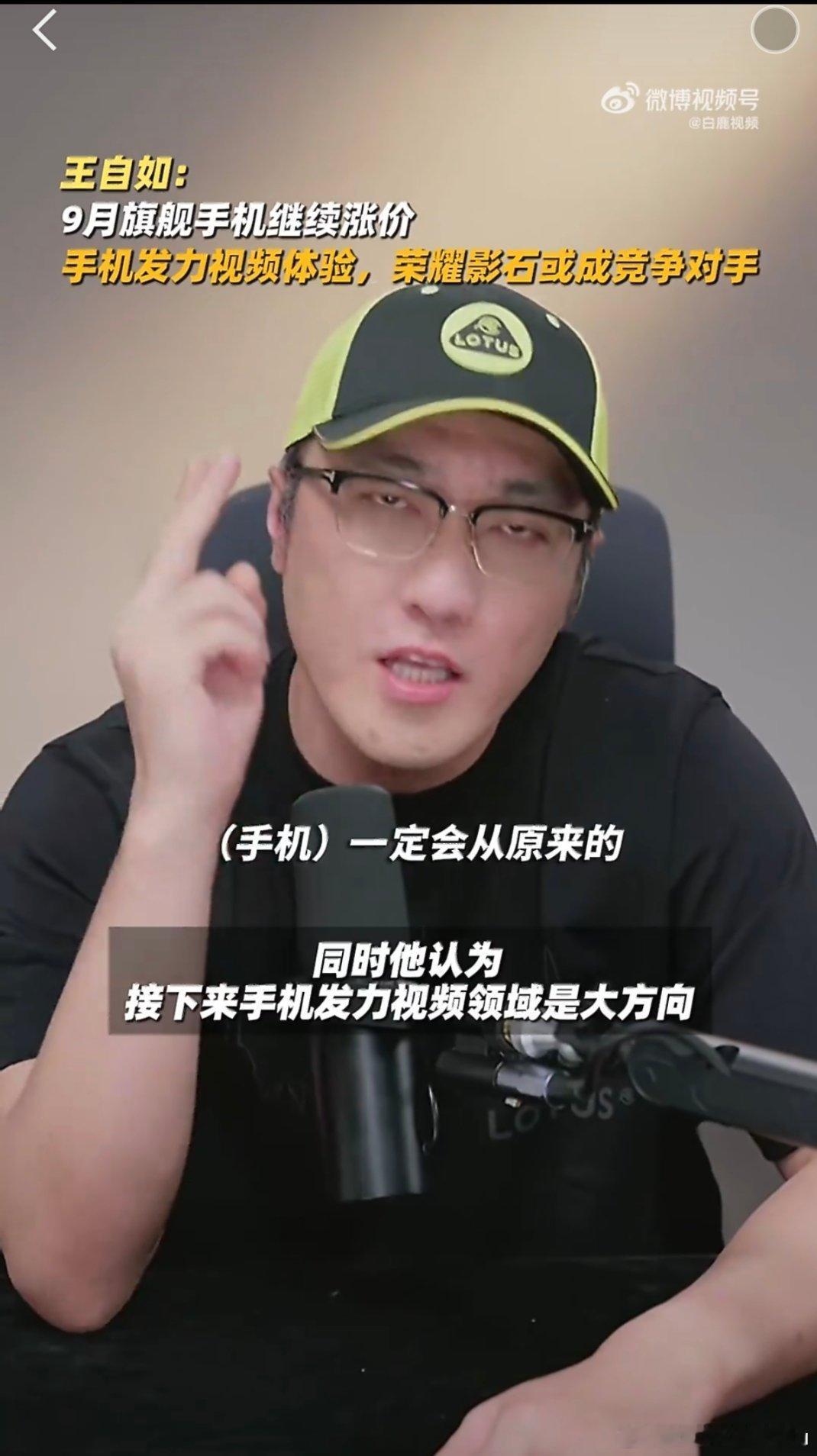 王自如谈9月旗舰机将继续涨价王自如预判9月旗舰手机价格会继续上调，硬件配置升级带
