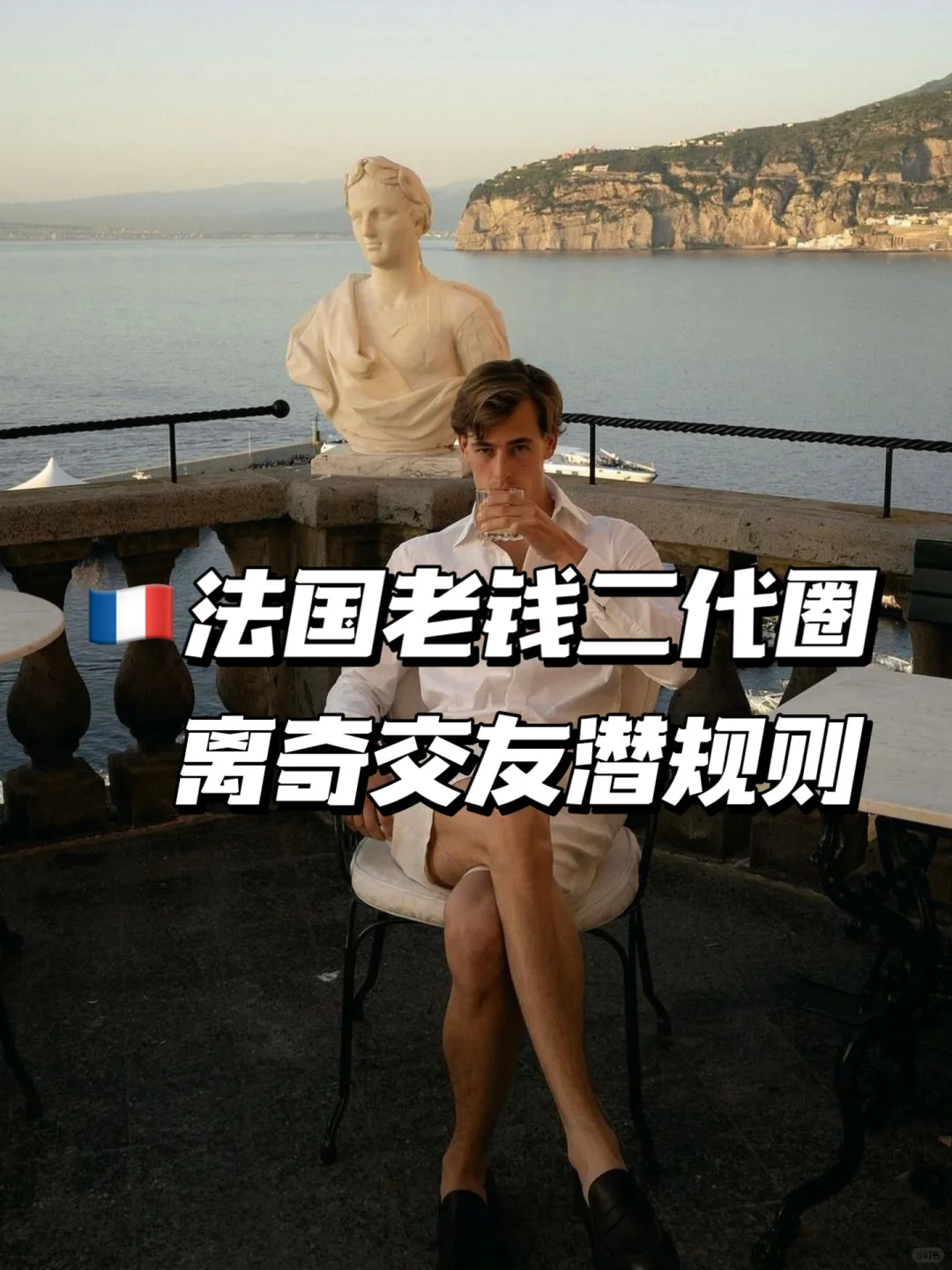 🇫🇷法国二代们的一些生活交友潜规则