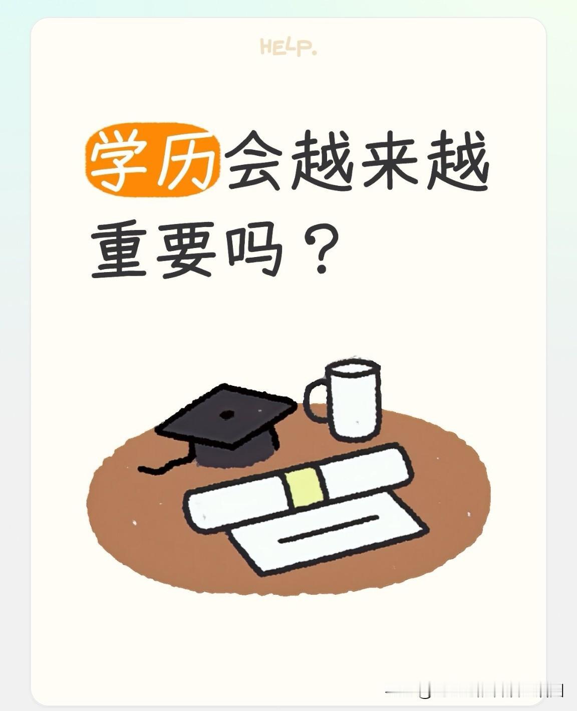 学历会越来越重要吗？答案是肯定的！

当下，每年大学毕业生求职的竞争压力与日俱增