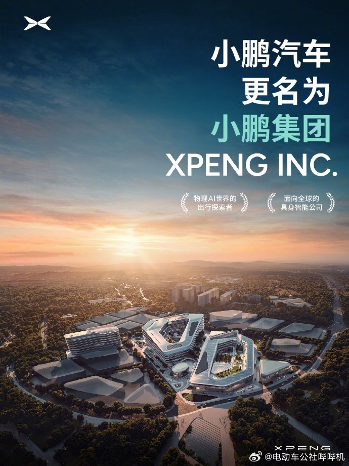 小鹏汽车已更名小鹏集团 这不只是改了名字，背后是小鹏在汽车行业更大的触手正式伸出