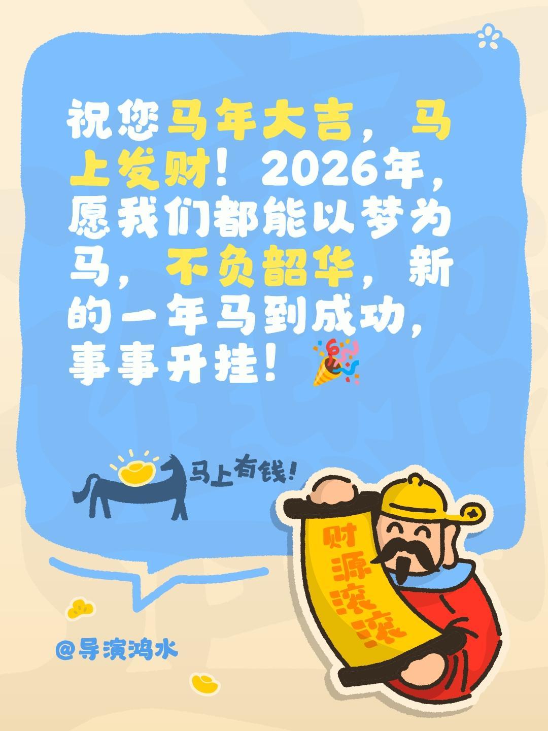 给您拜年啦！祝您马年大吉，马上发财！2026年，愿我们都能以梦为马，不负韶华，新