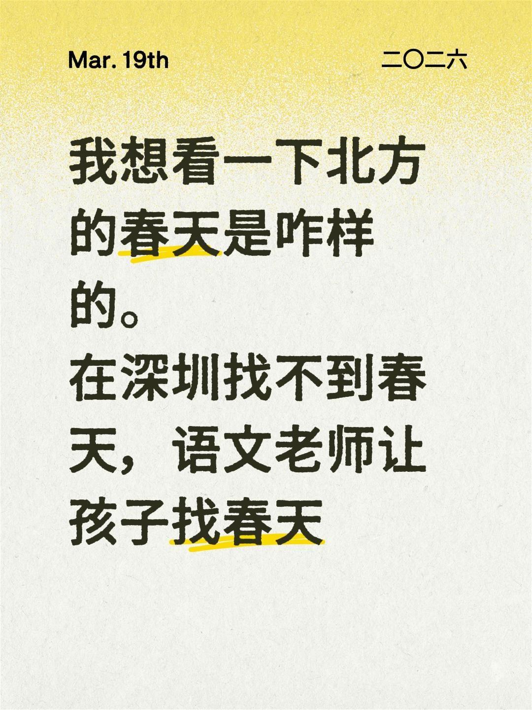 我想看一下北方的春天是咋样的。
在深圳找不到春天，语文老师让孩子找春天
找春天