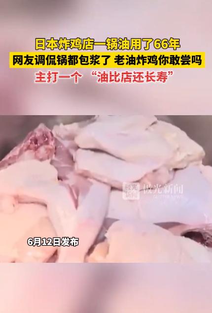 日本炸鸡店一锅油用了66年，你敢吃吗？

据媒体6月12日报道：最近网上吵得最热