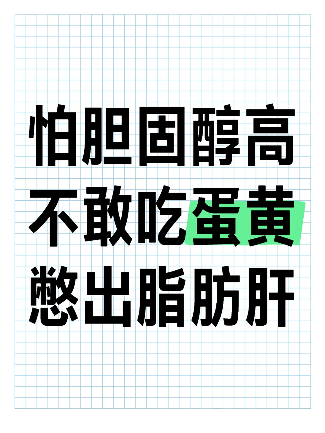 蛋黄能帮你把肝脏里的脂肪运出来防止脂肪肝