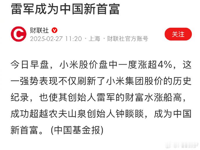 雷军身家超钟睒睒登顶中国首富  舆论的调侃和追捧充分说明，老百姓的眼睛是雪亮的，