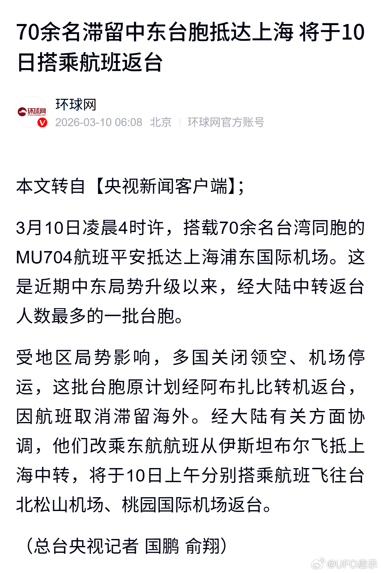 70余名滞留中东台胞抵达上海 将于10日搭乘航班返台 