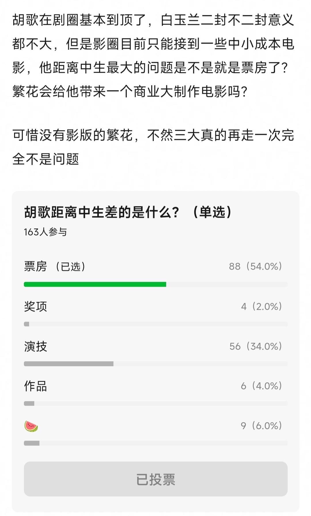 胡歌在电视剧圈基本到顶了，白玉兰二封视帝对他来说意义不大，再往上走只能是电影圈，