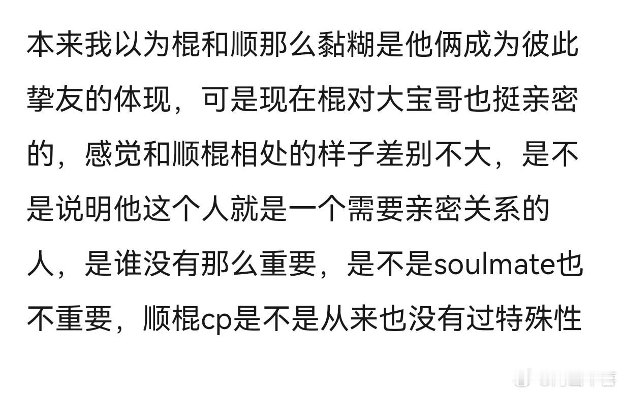 有没有嗑顺棍的人来说说看到棍宝关系在拉近是什么感受 