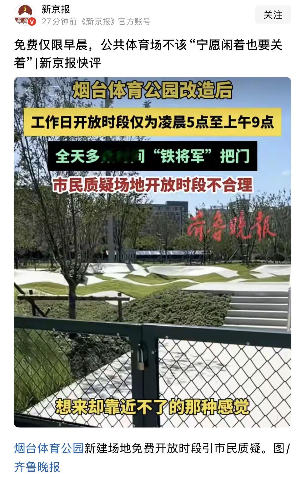 盲目批评烟台体育公园不愿意完全开放是不太合理的，毕竟如果全面免费开放，支撑他开放