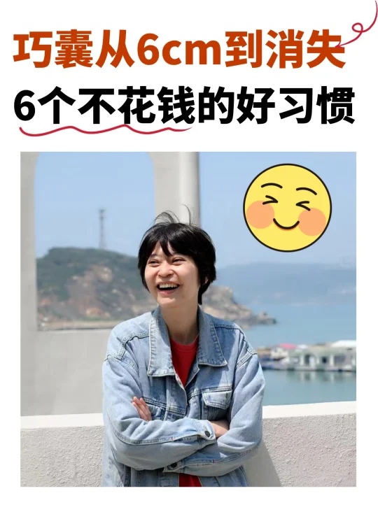 巧囊没手术！我靠6个不花钱习惯让巧囊消失