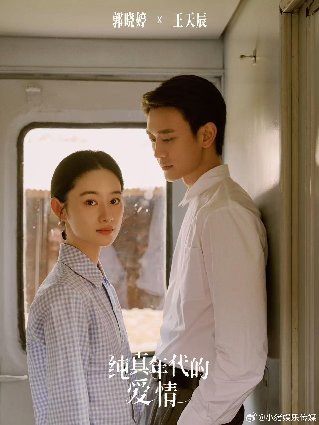 王天辰郭晓婷三搭了 暑期嘉年华现场同框直接戳中所有剧迷，从年代剧搭档到现在三度碰